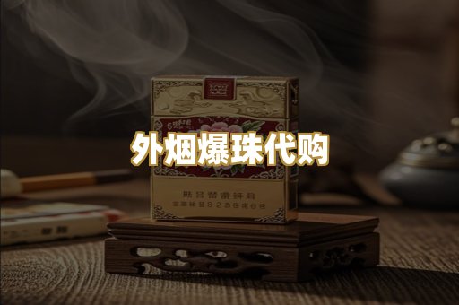 外烟爆珠代购