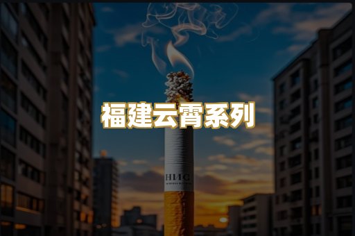 福建云霄系列