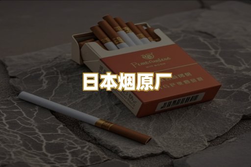 日本烟原厂